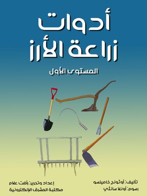 cover image of أدوات زراعة الأرز